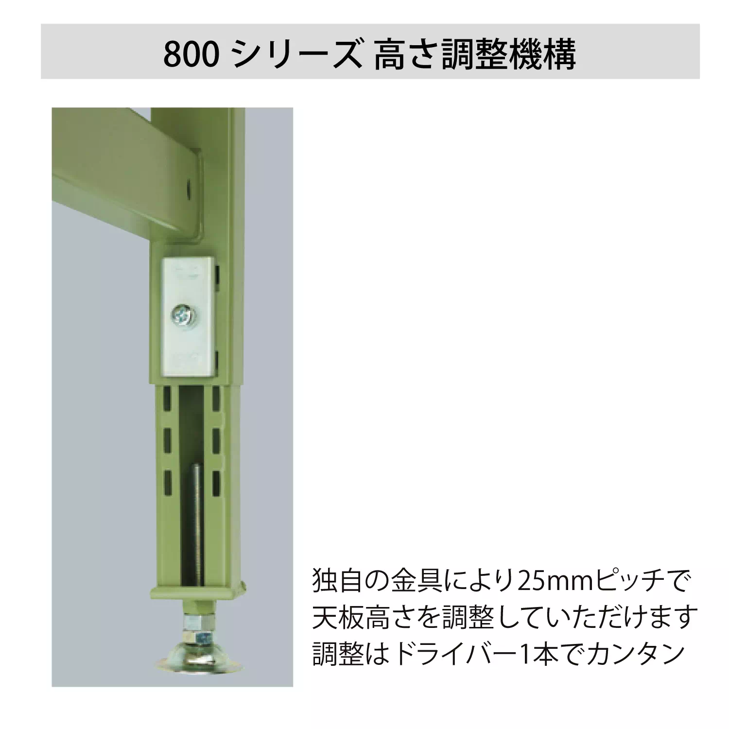 800シリーズ 高さ調整タイプ H600mm～H850mm